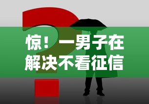 惊！一男子在解决不看征信的贷款平台时竟然发现5个贷款融资平台，事后分享了出来