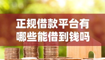 正规借款平台有哪些能借到钱吗？1万元无门槛借款8个平台推荐