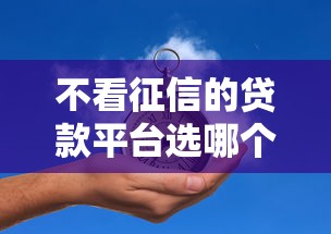 不看征信的贷款平台选哪个平台？7个能借钱的平台推荐