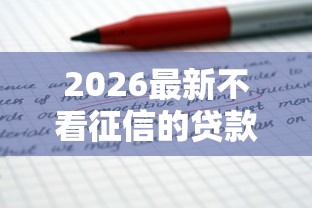 2026最新不看征信的贷款平台，总结十个网贷款平台！
