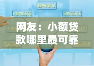 网友：小额贷款哪里最可靠？求介绍几款网贷比较好的平台