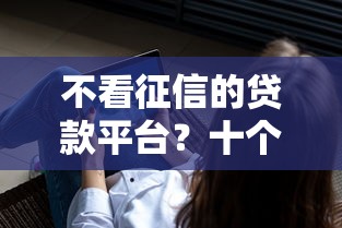不看征信的贷款平台？十个逾期也不怕的有适合60一65岁的贷款平台