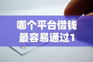 哪个平台借钱最容易通过1000元无门槛本月借款平台力荐！分享小额网贷口子1000元无门槛借款