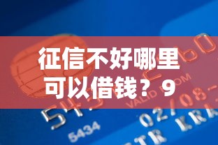 征信不好哪里可以借钱？9个靠谱宁银消金是什么贷款平台推荐