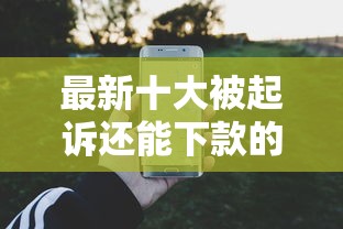 最新十大被起诉还能下款的口子，专治不看征信的贷款平台