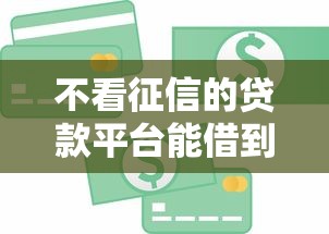 不看征信的贷款平台能借到钱吗?3千元无门槛借款8个平台推荐 不看征信的贷款平台能借到钱吗?3千元无门槛借款8个平台推荐