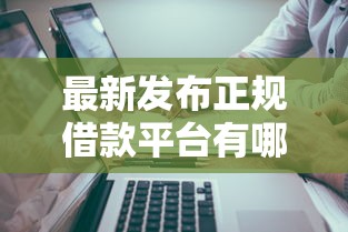 最新发布正规借款平台有哪些，私人借钱1万元有这5个渠道