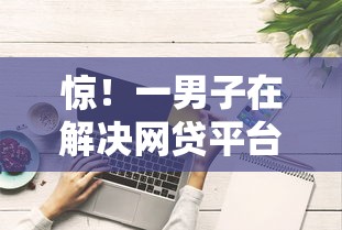 惊！一男子在解决网贷平台哪个好下款时竟然发现10个评分不足征信花可以借的平台，事后分享了出来