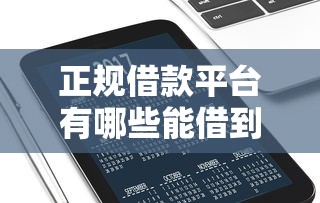 正规借款平台有哪些能借到钱吗？2000元无门槛借款7个平台推荐