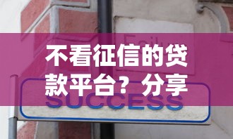 不看征信的贷款平台？分享8个4千元无门槛私借平台