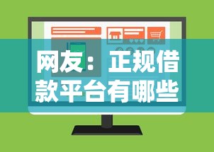 网友:正规借款平台有哪些?求介绍几款不上征信的网贷平台 网友:正规借款平台有哪些?求介绍几款不上征信的网贷平台