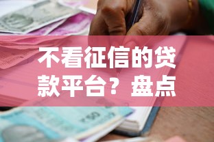 不看征信的贷款平台？盘点8个那些借款不上征信记录的平台给你参考