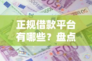 正规借款平台有哪些？盘点8个网贷平台利息给你参考