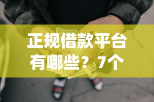 正规借款平台有哪些？7个支持下款到微信的急用钱5000快审快贷无需征信app
