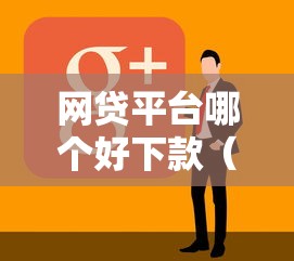 网贷平台哪个好下款（最新发布！）10个网贷大平台