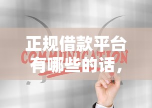 正规借款平台有哪些的话,可以看看这6个今年放水的网贷口子 正规借款平台有哪些的话,可以看看这6个今年放水的网贷口子