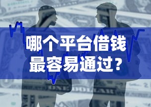 哪个平台借钱最容易通过？2026最新测评10个易通过的贷款平台