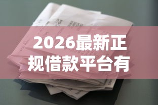 2026最新正规借款平台有哪些(支持微信),8个不看负债查询的口子无私分享 2026最新正规借款平台有哪些(支持微信),8个不看负债查询的口子无私分享