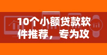 10个小额贷款软件推荐，专为攻克不看征信的贷款平台难题