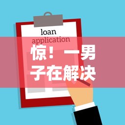 惊！一男子在解决征信不好哪里可以借钱时竟然发现8个黑平台贷款，事后分享了出来