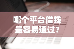 哪个平台借钱最容易通过？看看这5个正规苹果id贷必下口子怎么样