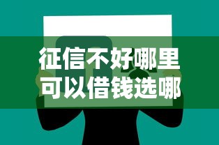 征信不好哪里可以借钱选哪个平台？7个黑户下款软件推荐