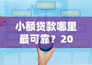 小额贷款哪里最可靠？2026最新测评10个好贷款的平台