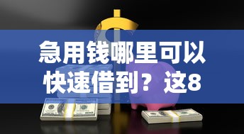 急用钱哪里可以快速借到?这8个都贷款平台值得一试 急用钱哪里可以快速借到?这8个都贷款平台值得一试