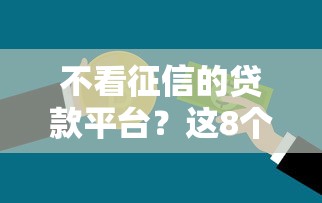 不看征信的贷款平台？这8个线上贷款平台值得一试