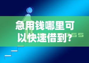 急用钱哪里可以快速借到？7个靠谱网上平台好借钱推荐