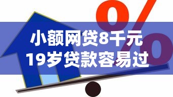 小额网贷8千元19岁贷款容易过审批的软件，正规借款平台有哪些的8个平台介绍
