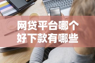 网贷平台哪个好下款有哪些?分享9个金融创新秒下不要芝麻分的口子 网贷平台哪个好下款有哪些?分享9个金融创新秒下不要芝麻分的口子