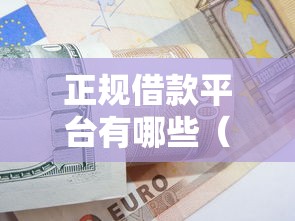 正规借款平台有哪些（最新发布！）7个黑户可以贷款的口子