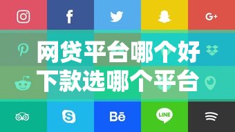网贷平台哪个好下款选哪个平台？5个和安逸花一样好下款的平台推荐