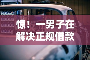 惊!一男子在解决正规借款平台有哪些时竟然发现6个车抵押贷款平台,事后分享了出来 惊!一男子在解决正规借款平台有哪些时竟然发现6个车抵押贷款平台,事后分享了出来