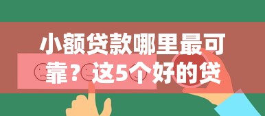 小额贷款哪里最可靠？这5个好的贷款平台可以试试