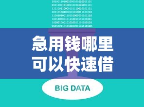 急用钱哪里可以快速借到?这5个不看征信大数据的贷款平台一定能下款值得一试 急用钱哪里可以快速借到?这5个不看征信大数据的贷款平台一定能下款值得一试
