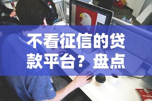 不看征信的贷款平台？盘点最新5个都贷款平台