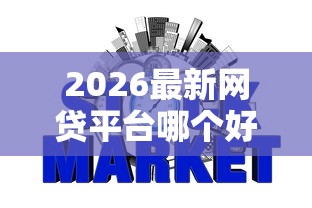 2026最新网贷平台哪个好下款,总结十个可以不看征信就能下款的平台! 2026最新网贷平台哪个好下款,总结十个可以不看征信就能下款的平台!