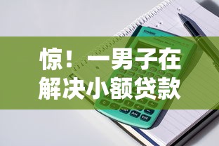 惊！一男子在解决小额贷款哪里最可靠时竟然发现5个好用的借钱平台，事后分享了出来