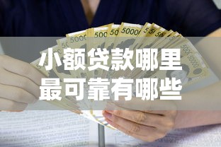 小额贷款哪里最可靠有哪些？分享6个借款平台借钱