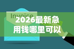 2026最新急用钱哪里可以快速借到,总结十个平台借钱正规利息最低! 2026最新急用钱哪里可以快速借到,总结十个平台借钱正规利息最低!