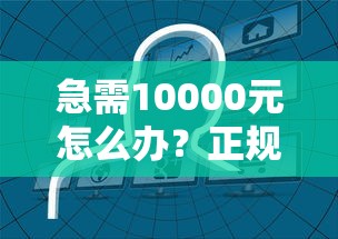 急需10000元怎么办？正规借款平台有哪些试试这7个无门槛平台