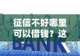 征信不好哪里可以借钱？这5个能下款的贷款平台值得一试