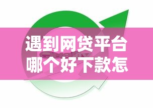 遇到网贷平台哪个好下款怎么办？或可尝试这7个2025年12月放水口子