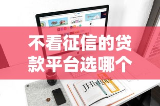 不看征信的贷款平台选哪个平台？6个征信不好负债高的平台推荐