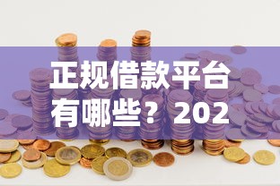 正规借款平台有哪些？2026最新测评10个2025商城套现的口子都有什么
