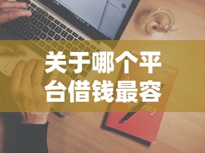 关于哪个平台借钱最容易通过，推荐5个网贷平台正规给你