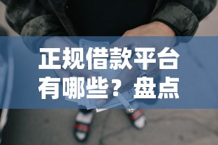 正规借款平台有哪些？盘点5个好申请的网贷平台给你参考