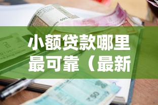 小额贷款哪里最可靠（最新发布！）8个征信是花户平台可以借钱不